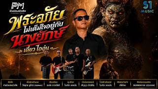 พระอภัยไม่เต็มใจอยู่กับนางยักษ์ - เดี่ยว ไออุ่น