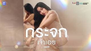 กระจกเจ้าเอย - จอยศจี