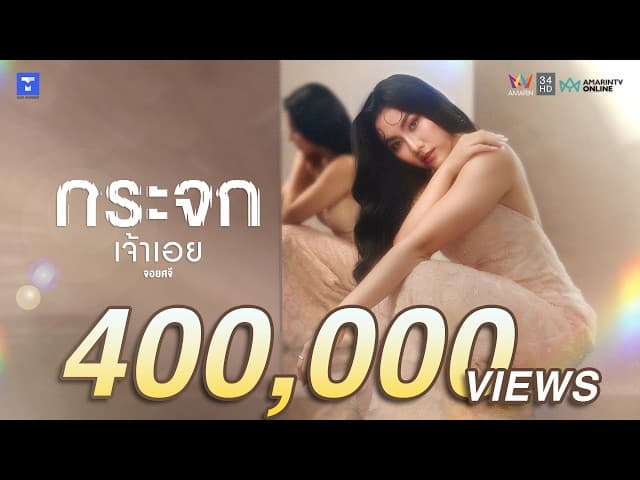 กระจกเจ้าเอย