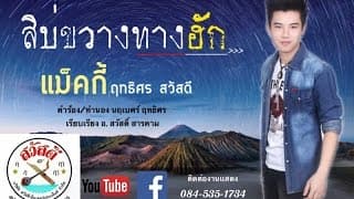 สิบ่ขวางทางฮัก - แม็คกี้ ฤทธิศร