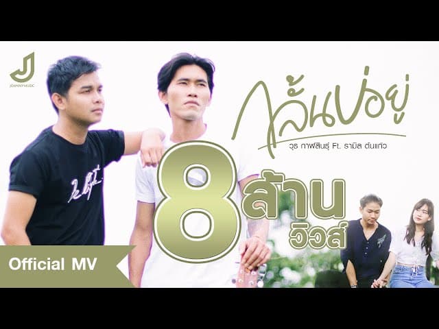กลั้นบ่อยู่  ft. รามิล ต้นแก้ว