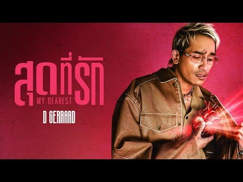 สุดที่รัก (My Dearest) - D Gerrard