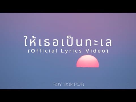 ให้เธอเป็นทะเล - BOY SOMPOB