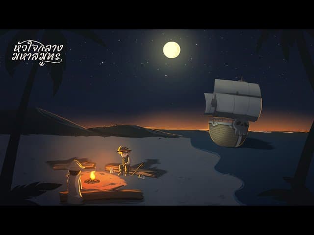 หัวใจกลางสมุทร  ft. EarthWvrp - LITTLEPOND
