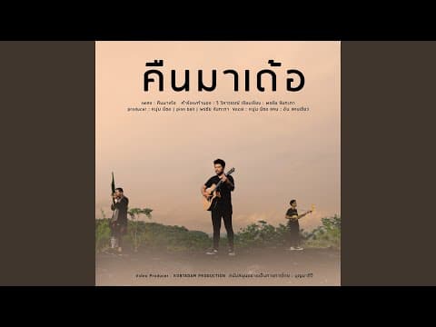 คืนมาเด้อ - หนุ่ม มีซอ