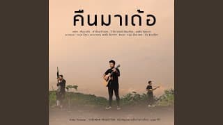 คืนมาเด้อ - หนุ่ม มีซอ