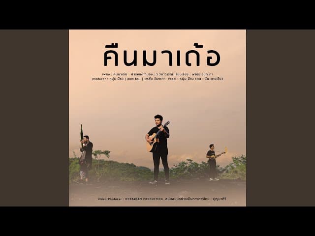 คืนมาเด้อ