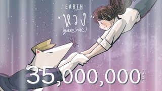 หวง (You’re Mine) - เอิ๊ต ภัทรวี