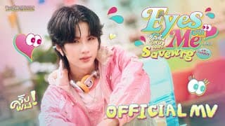 เลิกเล่นครับผม (Eyes On Me)