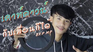 เคาท์ดาวน์กับเพื่อนก็ได้ - BKP MP