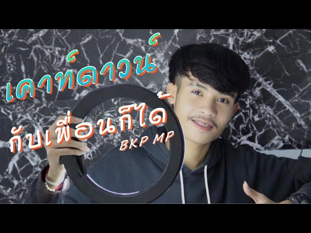 เคาท์ดาวน์กับเพื่อนก็ได้