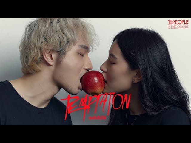 อดใจไม่ได้ (Temptation)