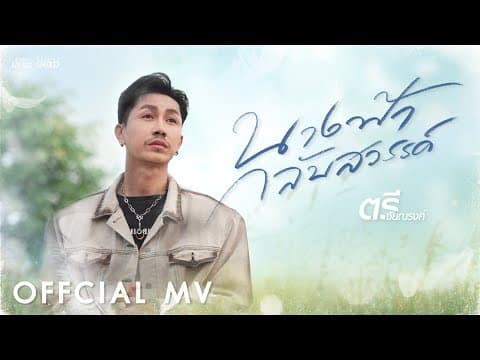 นางฟ้ากลับสวรรค์ - ตรี ชัยณรงค์