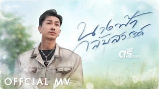 นางฟ้ากลับสวรรค์ - ตรี ชัยณรงค์