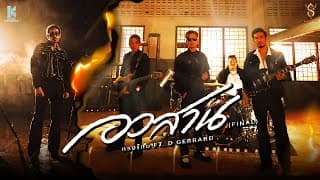 อวสาน  ft. D GERRARD - ทรงไทย