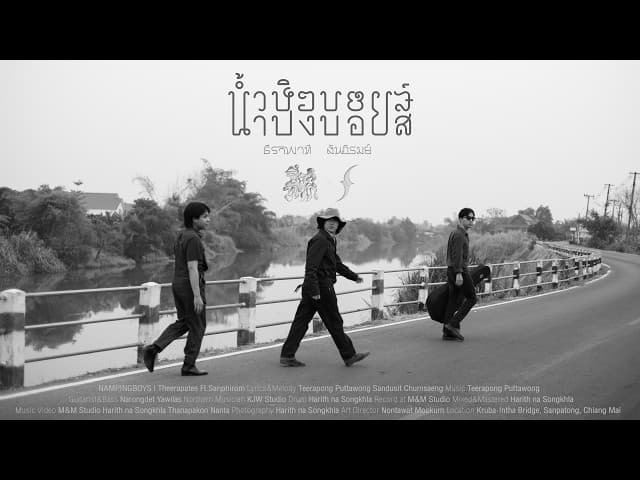 น้ำปิงบอยส์  ft. สันภิรมย์