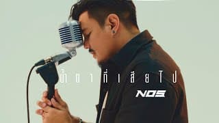 น้ำตาที่เสียไป - NOS