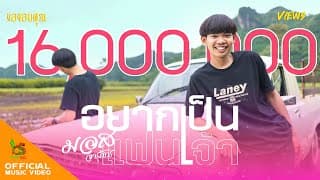 อยากเป็นแฟนเจ้า - มอส จารุภัทร