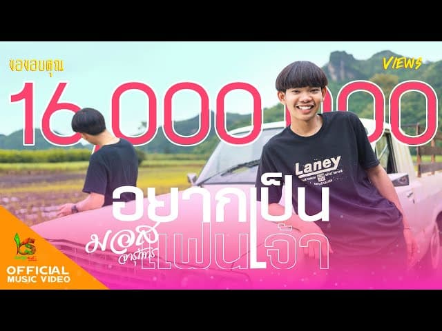 อยากเป็นแฟนเจ้า