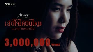 เสียใจได้ยินไหม - มีนตรา อินทิรา