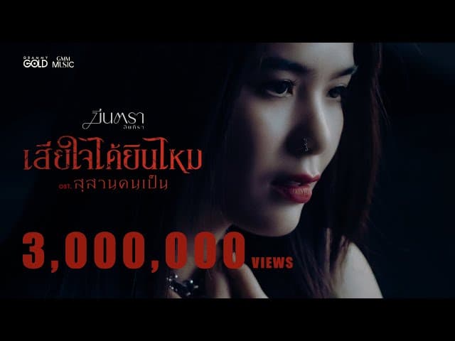 เสียใจได้ยินไหม - มีนตรา อินทิรา