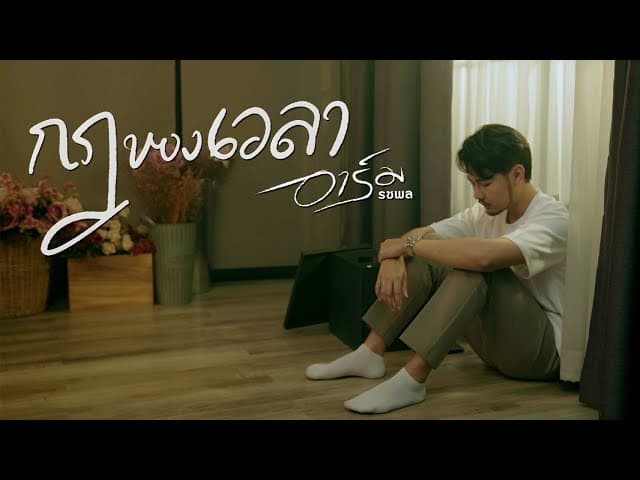 กฎของเวลา