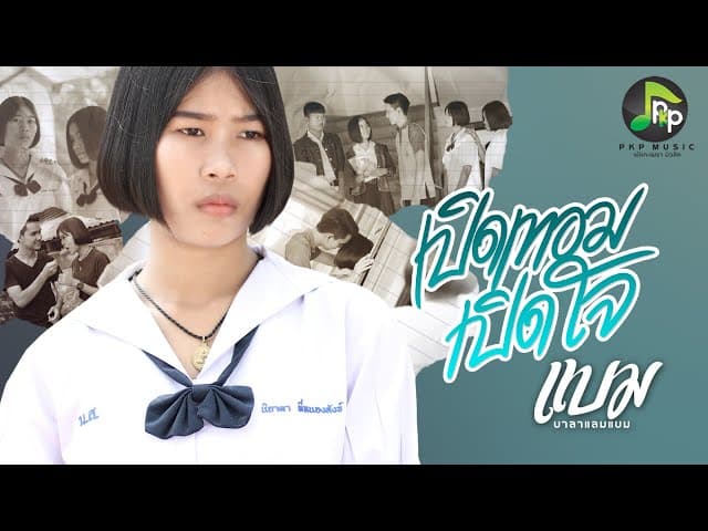 เปิดเทอมเปิดใจ