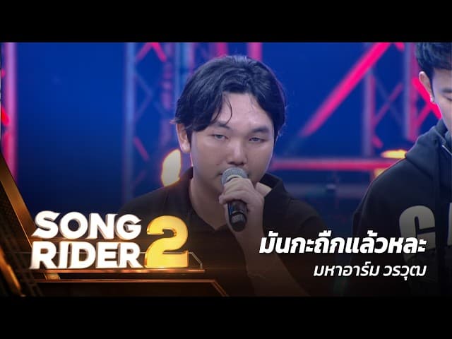 มันกะถืกแล้วหละ