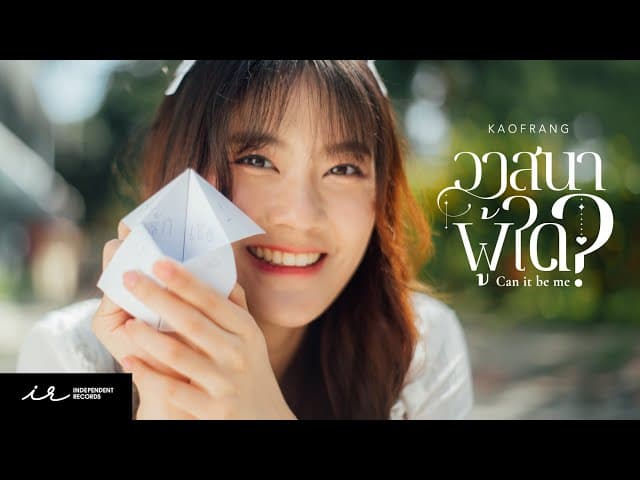 วาสนาผู้ใด (Can it be me?)