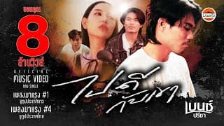 ไปดีกับเขา - เบนซ์ ปรีชา