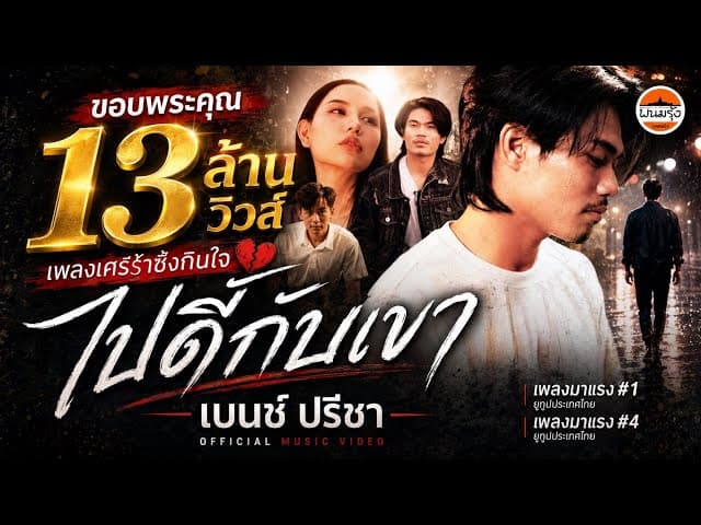 ไปดีกับเขา