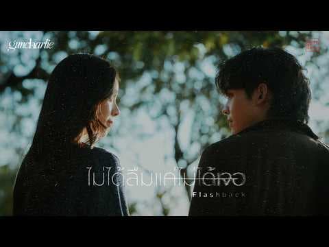 ไม่ได้ลืมแค่ไม่ได้เจอ (Flashback) - guncharlie