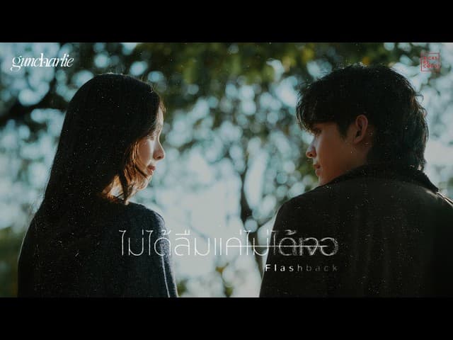 ไม่ได้ลืมแค่ไม่ได้เจอ (Flashback) - guncharlie