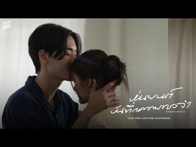 หุ่นยนต์บันทึกความทรงจำ (Memoirist)  ft. Justmine (JMNK)