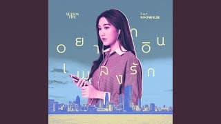 อยากอินเพลงรัก SEASON FIVE ft. No One Else