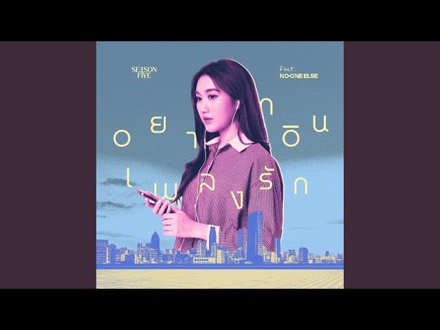 คอร์ดเพลง อยากอินเพลงรัก SEASON FIVE ft. No One Else