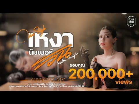 เหงานัมเบอร์วัน - กระต่าย พรรณนิภา
