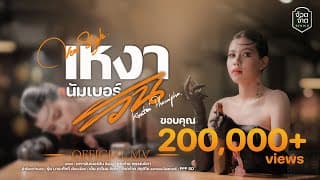 เหงานัมเบอร์วัน - กระต่าย พรรณนิภา