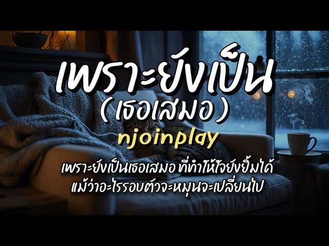 เพราะยังเป็นเธอเสมอ