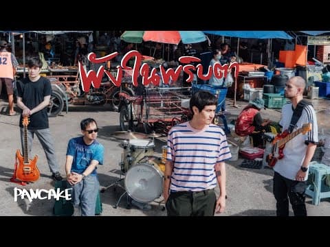 พังในพริบตา - Pancake
