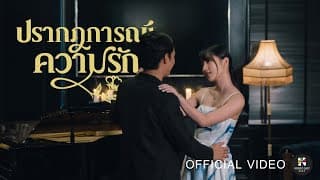 ปรากฏการณ์ความรัก - สุชาติ ชวางกูร