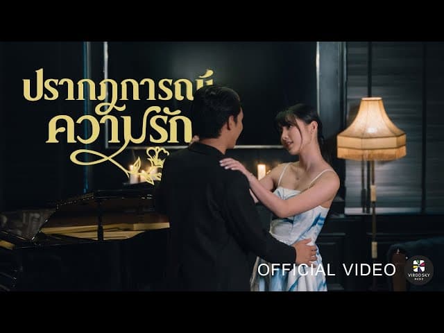 ปรากฏการณ์ความรัก