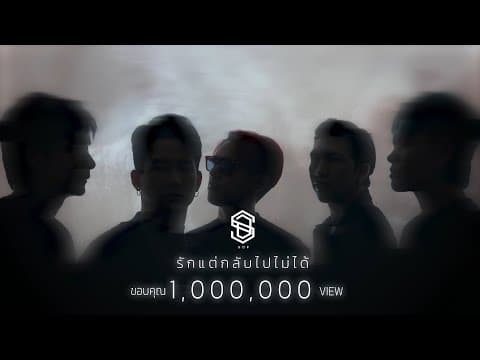 รักแต่กลับไปไม่ได้ - SDF