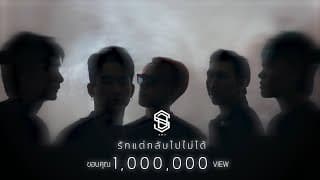 รักแต่กลับไปไม่ได้ - SDF