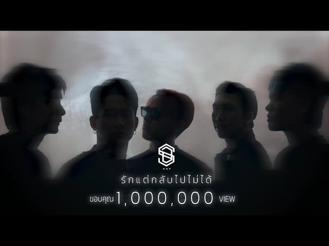 รักแต่กลับไปไม่ได้ - SDF