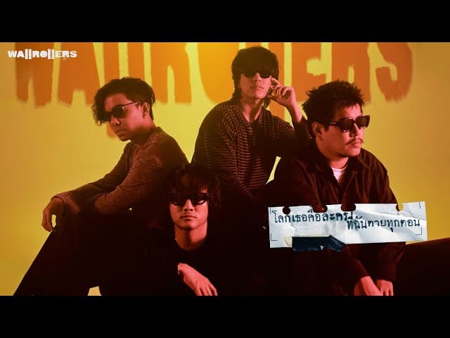 โลกเธอคือละครที่ฉันตายทุกตอน