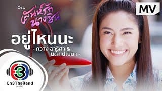 อยู่ไหนนะ  & นิต้า ปณิตา - กวาง อาริศา