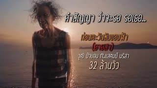 ก่อนตะวันลับขอบฟ้า (ยายสา)  ft. แสตมป์ นริสา - วุฒิ ป่าบอน