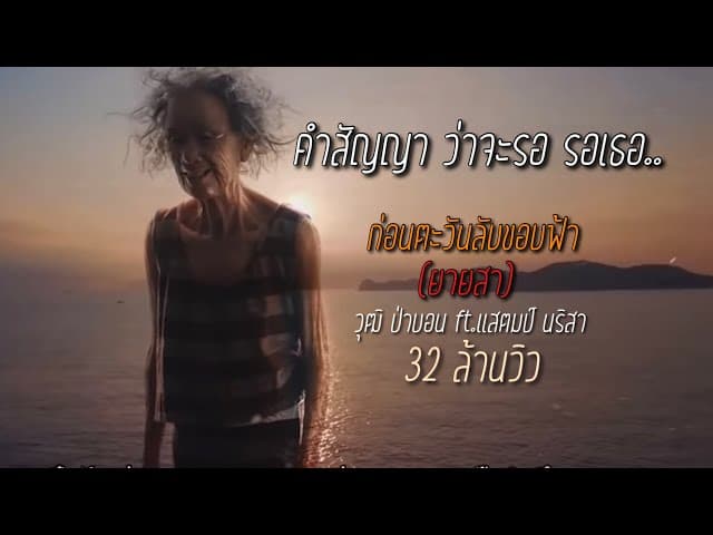ก่อนตะวันลับขอบฟ้า (ยายสา)  ft. แสตมป์ นริสา