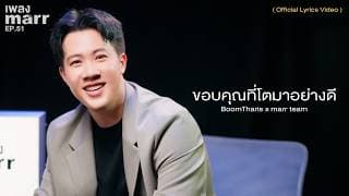 ขอบคุณที่โตมาอย่างดี